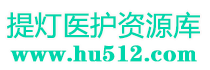 提灯医护资源库