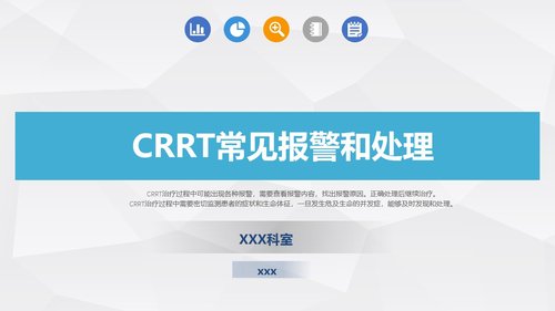 a0001 CRRT报警及处理培训PPT33页可编辑无水印