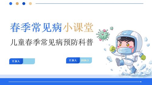 a0002 儿童春季常见病预防科普PPT15页可编辑无水印