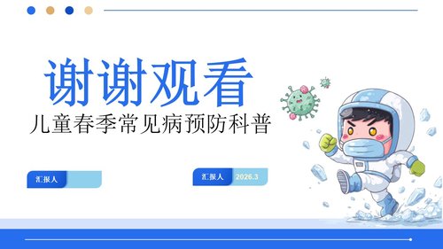 a0002 儿童春季常见病预防科普 第8页