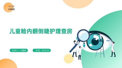 a0003 儿童睑内翻倒睫护理查房PPT34页可编辑无水印