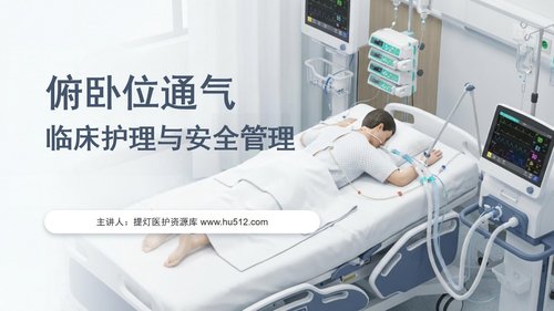 a0004 俯卧位通气的护理PPT17页可编辑无水印