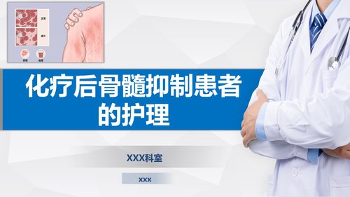 a0005 化疗后骨髓抑制患者的护理PPT24页可编辑无水印