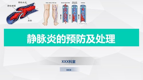 a0006 静脉炎的预防及处理PPT35页可编辑无水印