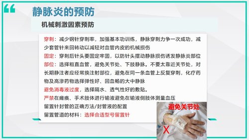 a0006 静脉炎的预防及处理 第8页