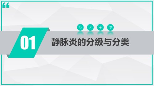a0007 静脉炎的预防及处理_70675 第3页