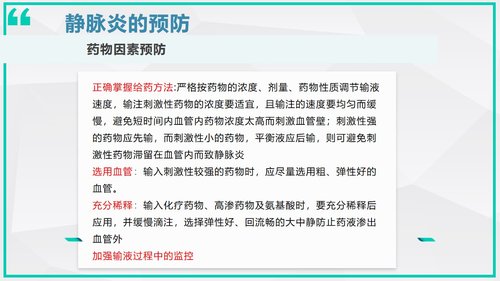 a0007 静脉炎的预防及处理_70675 第7页
