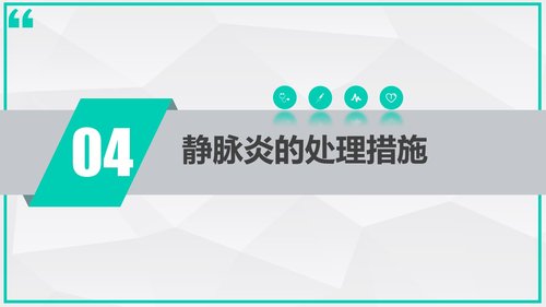 a0007 静脉炎的预防及处理_70675 第8页