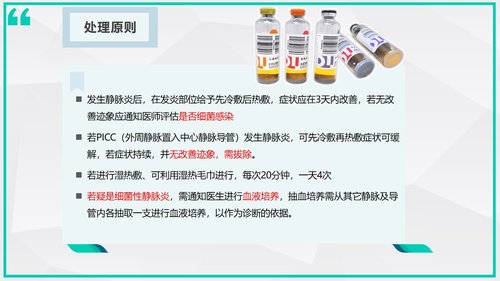 a0007 静脉炎的预防及处理_70675 第9页