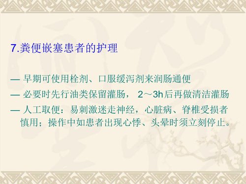 a0008 老年患者便秘预防与护理 第8页