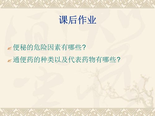 a0008 老年患者便秘预防与护理 第9页