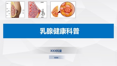 a0009 乳腺健康知识科普PPT46页可编辑无水印