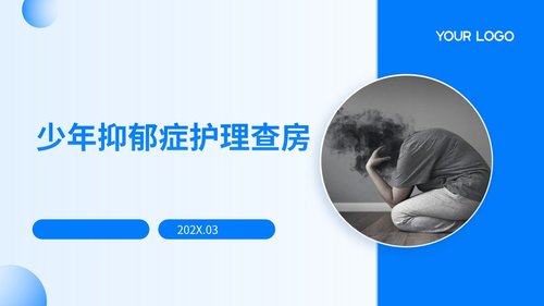 a0010 少年抑郁症护理查房带参考文献PPT38页可编辑无水印