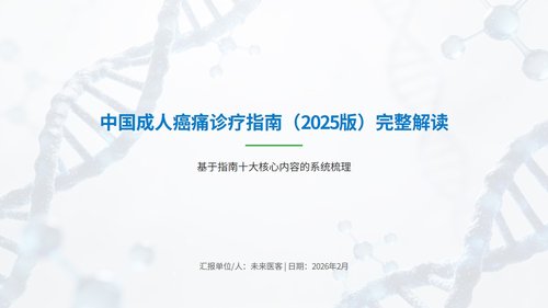 a0011 中国成人癌痛诊疗指南（2025版）解读PPT53页可编辑无水印