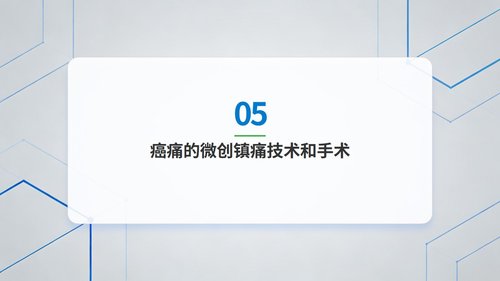 a0011 中国成人癌痛诊疗指南(2025版)解读_【53页】_C103 第7页