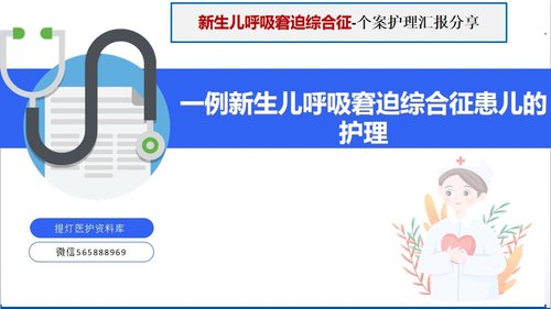 a0012 一例新生儿呼吸窘迫综合征患者的护理PPT37页可编辑无水印