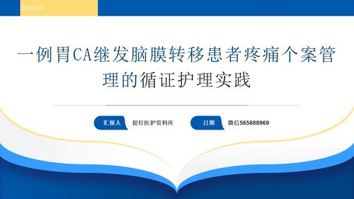 a0013 一例胃CA继发脑膜转移患者疼痛个案PPT21页可编辑无水印