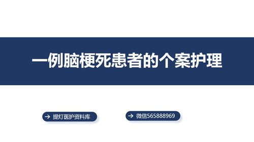 a0014 一例脑梗死患者的个案护理PPT34页可编辑无水印