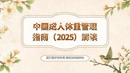 a0015 中国成人体重管理指南(2025)解读PPT课件62页可编辑无水印