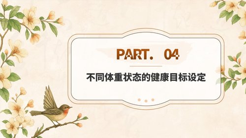 a0015 中国成人体重管理指南(2025)解读PPT课件 第5页