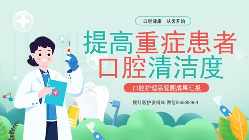 a0016 口腔护理品管圈课件PPT课件36页可编辑无水印