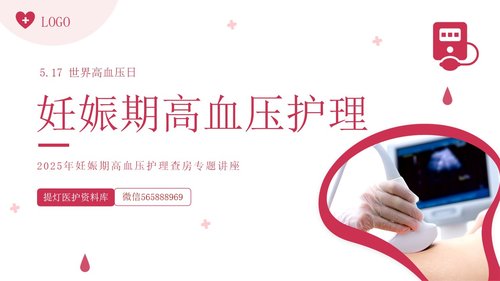 a0017 妊娠期高血压护理PPT课件28页可编辑无水印