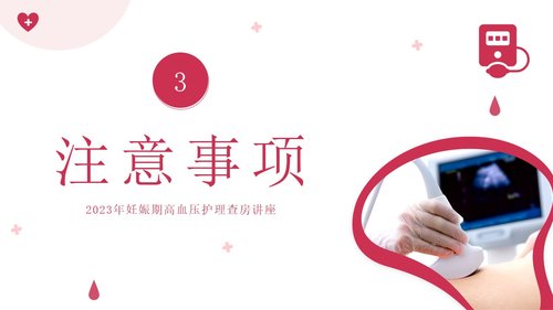 a0017 妊娠期高血压护理 第4页