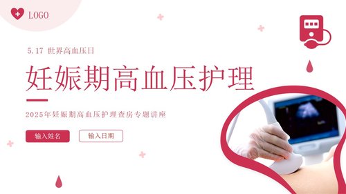 a0017 妊娠期高血压护理 第10页