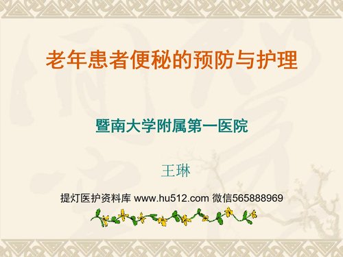 a0018 老年患者便秘预防与护理PPT课件30页可编辑无水印