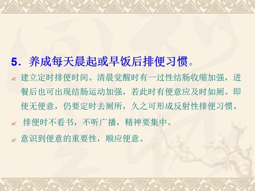 a0018 老年患者便秘预防与护理 第8页