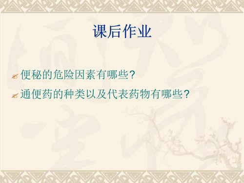 a0018 老年患者便秘预防与护理 第10页