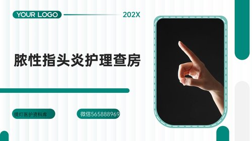 a0019 脓性指头炎护理查房带参考文献PPT课件37页可编辑无水印