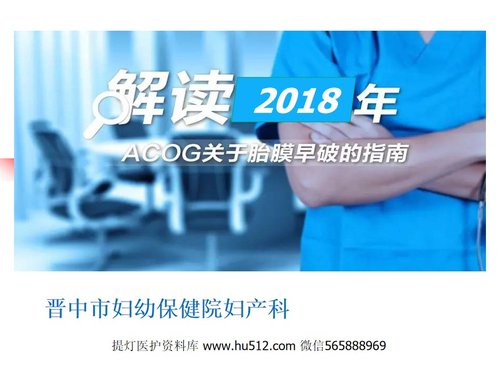 a0021 解读胎膜早破指南PPT课件46页可编辑无水印