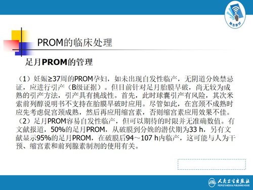 a0021 解读胎膜早破指南 第7页