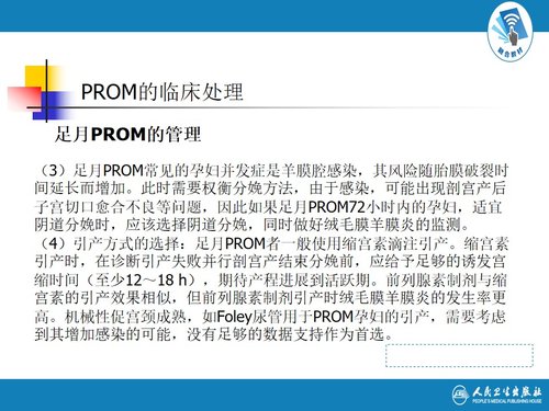 a0021 解读胎膜早破指南 第8页