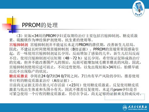 a0021 解读胎膜早破指南 第9页