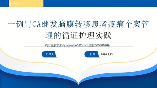 a0022 一例胃CA继发脑膜转移患者疼痛个案