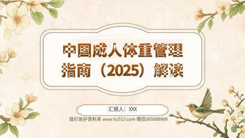 a0023 中国成人体重管理指南(2025)解读PPT课件PPT62页可编辑无水印