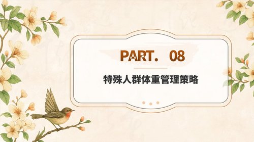 a0023 中国成人体重管理指南(2025)解读PPT课件PPT62页可编辑无水印 第9页