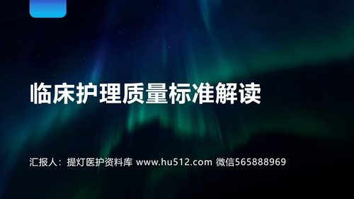 a0024 临床护理质量标准解读PPT45页可编辑无水印