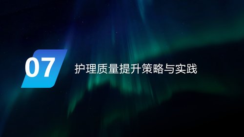 a0024 临床护理质量标准解读PPT45页可编辑无水印 第14页