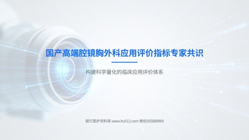 a0025 国产高端腔镜胸外科应用评价指标专家共识解读PPT20页可编辑无水印