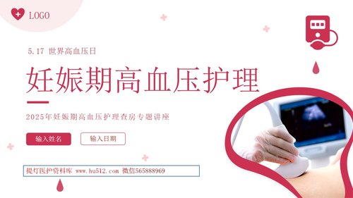 a0026 妊娠期高血压护理PPT28页可编辑无水印