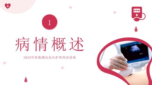 a0026 妊娠期高血压护理PPT28页可编辑无水印 第2页