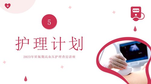 a0026 妊娠期高血压护理PPT28页可编辑无水印 第11页