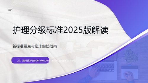 a0027 护理分级标准2025版解读PPT27页可编辑无水印