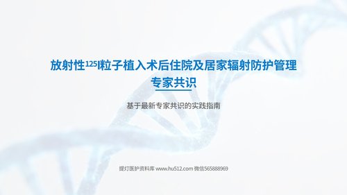 a0028 放射性125I粒子植入术后辐射防护管理专家共识解读PPT20页可编辑无水印 第1页