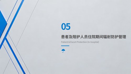 a0028 放射性125I粒子植入术后辐射防护管理专家共识解读PPT20页可编辑无水印 第11页