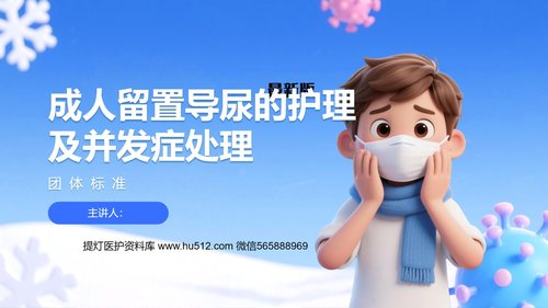 a0029 留置导尿的护理及并发症处理-2025团体标准PPT22页可编辑无水印