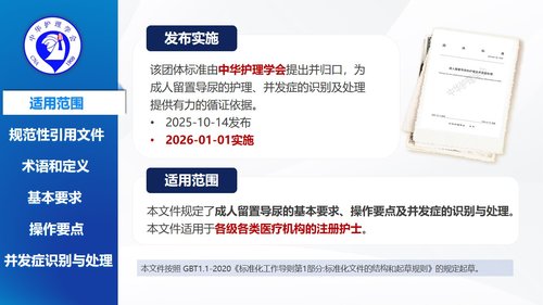 a0029 留置导尿的护理及并发症处理-2025团体标准PPT22页可编辑无水印 第2页